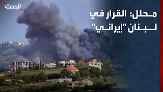 محلل عسكري: القرار في لبنان "إيراني"