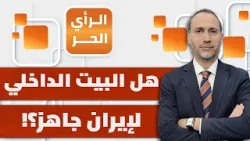 من المستفيد من الغموض حول ضربة إيران؟! أحمد فراسيني يبين