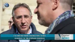 CAPITAL NEWS 04 03 2026: ΣΤΟ CHATEAU PUNIN ΕΓΚΑΙΝΙΑΣΤΗΚΕ ΤΟ ΝΕΟ ΚΕΦΑΛΑΙΟ ΓΙΑ ΤΗΝ ΚΥΠΡΙΑΚΗ ΟΙΝΟΠΟΙΙΑ