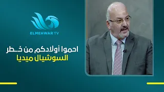 السوشيال ميديا مش مجرد تسلية للأطفال التعامل مع أشخاص مجهولين ممكن يعرضهم لمخاطر كبيرة