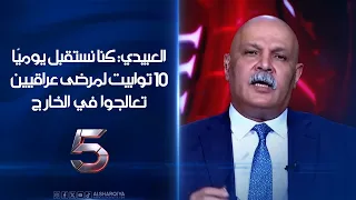 العبيدي: كنا نستقبل يوميًا 10 توابيت لمرضى عراقيين تعالجوا في الخارج