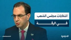 المتحدث باسم اللجنة العليا لانتخابات مجلس الشعب يتحدث عن تفاصيل العملية الانتخابية بالرقة والطبقة