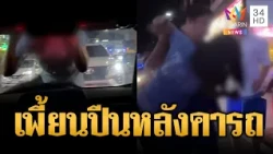 สาวหลอนสไปเดอร์แมน ปีนหลังคารถนักท่องเที่ยว | ข่าวอรุณอมรินทร์ | 19/10/69