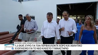 1,5 εκατ. ευρώ για το νέο Κλειστό Γυμναστήριο Αλεξ/πολης