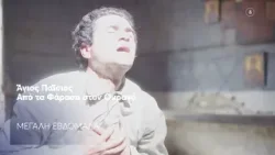 Άγιος Παΐσιος, Από τα Φάρασα στον Ουρανό | Μεγάλη Εβδομάδα (trailer)