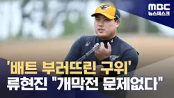 '배트 부러뜨린 구위' 류현진 "개막전 문제없다" (2024.03.02/뉴스데스크/MBC)