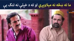 ما ته ښځه نه میلاوېږي او ته د خپلې نه تنګ یې | Pashto Comedy | Jani Jan | Avt Khyber