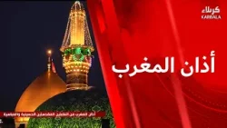 أذان المغرب من العتبتين المقدستين الحسينية والعباسية