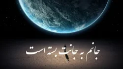 دکلمه شعر زیبای "جانم به جانت بسته است"