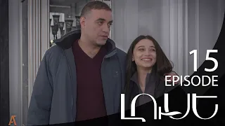 Luse - Լուսէ  | Episode 15 (Armflix Original)