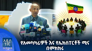 የአመካካሪዎች እና የኤክስፐርቶች ሚና በምክክሩ፣ ሐምሌ 29, 2018 What's New Aug 05, 2026