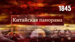 Новогодний выпуск «Китайской панорамы» - (1845)