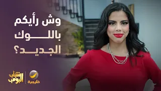 إطلالة نوف الجديدة   وش رأيكم 🤦‍♂️🤔