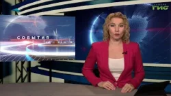 "События" от 04.02.2026 (вечер)