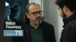 Ուրիշի Ընտանիքը, Սերիա 75, Անոնս / Urishi Yntaniqy Ուրիշի Ընտանիքը, Սերիա 75, Անոնս / Urishi Yntaniqy