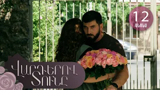 Վարդերով Տունը, Սերիա 12, Անոնս / Varderov Tuny