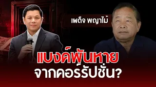 Missing Billions: Is It Corruption? | Phadet Phayamai | Understanding Thai Politics
