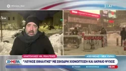 «Λευκός εφιάλτης» με σφοδρές χιονοπτώσεις και ακραίο ψύχος στις Ανατολικές ΗΠΑ – Ζωντανή σύνδεση «Λευκός εφιάλτης» με σφοδρές χιονοπτώσεις και ακραίο ψύχος στις Ανατολικές ΗΠΑ – Ζωντανή σύνδεση