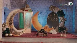 شاهدوا: الحلقة الرابعة من البرنامج الرمضاني ‘ فانوس الحكايات ‘