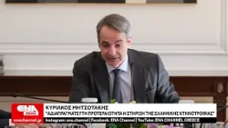 Μητσοτάκης: Αδιαπραγμάτευτη προτεραιότητα για την κυβέρνηση η στήριξη της ελληνικής κτηνοτροφίας