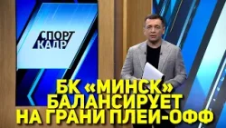 БК «МИНСК» БАЛАНСИРУЕТ НА ГРАНИ ПЛЕЙ-ОФФ