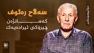 دۆکیومێنتاری _ سەڵاح ڕەئوف، کەمانژەن چیرۆکی ئیرادەیەک
