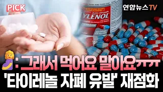 "임신부 유일한 안심 약이었는데…" 타이레놀 '자폐 유발' 논란 법정 공방 재점화 [PICK]/ 연합뉴스TV(YonhapnewsTV)