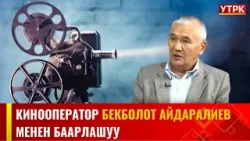 Кинооператор, режиссёр Бекболот Айдаралиев менен баарлашуу