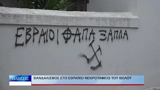 Βόλος Βανδαλισμός στο εβραϊκό νεκροταφείο του Βόλου 160426