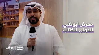 مراسلنا يوسف الحمادي من أرض #معرض_أبوظبي_الدولي_للكتاب_2026 | #مساء_أبوظبي