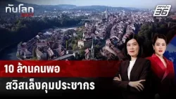 ทำไมสวิตเซอร์แลนด์เล็งจำกัดประชากรไม่เกิน 10 ล้านคน | ทันโลก DAILY | 13 ก.พ. 69