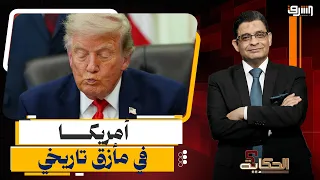 حرب إيران.. واشنطن تبحث عن مخرج والعالم يتضرر بسبب مضيق هرمز