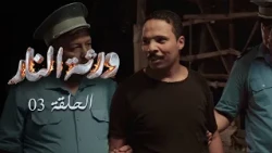 Warthet El Nar EP03 ll ورثة النار الحلقة 03 ll وجيعة الفراق