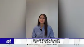 ΕΔΕΚ: Με αυτή την υποψήφια ανοίγει η κούρσα διαδοχής για την προεδρία του κόμματος