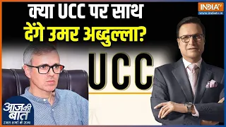 Omar Abdullah On UCC : क्या UCC पर साथ देंगे उमर अब्दुल्ला? | Uniform Civil Code | Amit Shah | NDA