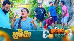 Andun Kundun (අන්දුන් කුන්දුන්) සුම්බා | 11th January 2025 | Sirasa TV