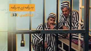 بەرنامەی بەرنامە - ئەڵقەی 13