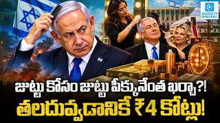 Netanyahu’s Hair & Makeup Bill Shocked Israel! | Millions Spent on PM’s Grooming@SakshiTVDigital