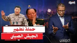 زلزال في جيش الصين.. هل تكشف الإطاحة بالجنرالات هشاشة حكم المؤسسة العسكرية؟ زلزال في جيش الصين.. هل تكشف الإطاحة بالجنرالات هشاشة حكم المؤسسة العسكرية؟