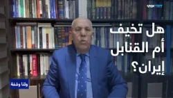 ولنا وقفة | الدويري: الجهد الجوي والصاروخي لا يمكن أن يحسم المعركة مع دولة بحجم إيران