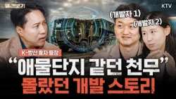 천무 시험평가만 2년 걸린 이유가 있다? 정밀유도, 다목표 타격 비결｜크로아티아까지 선택한 국산 다연장로켓 ‘천무’｜시험탄 성능 확인하러 '여기'까지 갔다! 개발자가 밝힌 비하인드