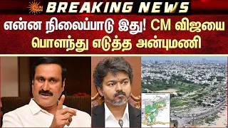 நானே இறங்கி போராடுவேன்...! CM விஜய்க்கு அன்புமணி எச்சரிக்கை | Sun News