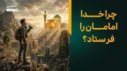 بدون امامت، دین کامل نمی‌شود! | حقیقتی از کلام امام رضا علیه السلام  | پناه بی پناهان