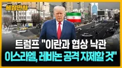 트럼프 "이란과 협상 낙관…이스라엘, 레바논 공격 자제할 것" [세상만사] #트럼프 #이란 #이스라엘 #레바논
