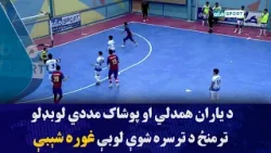 د یاران همدلي او پوشاک مددي لوبډلو ترمنځ د ترسره شوې لوبې غوره شېبې