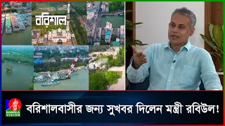 বরিশালবাসীর উদ্দেশে যে বার্তা দিলেন মন্ত্রী শেখ রবিউল আলম
