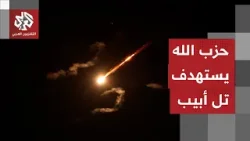 تل أبيب تحت وطأة صواريخ حزب الله.. مراسل التلفزيون العربي يرصد التفاصيل