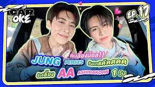 CarOke EP.17 : 1 Day With คุณพี่เลี้ยงเดียว "JUNG PERSES" x "AA ASHIRAKORN" [FULL EP.]