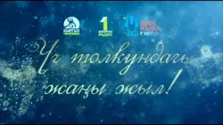Үч толкундагы Жаңы жыл Үч толкундагы Жаңы жыл