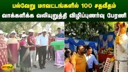 பல்வேறு மாவட்டங்களில் 100 சதவீதம் வாக்களிக்க வலியுறுத்தி விழிப்புணர்வு பேரணி | Jaya Plus